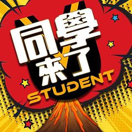 成人b站《同学来了》免费在线观看