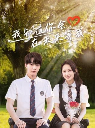 成人b站《我知道你会在未来等我》免费在线观看