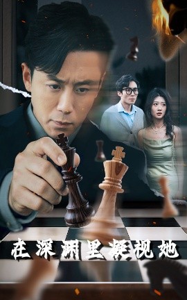 成人b站《在深渊里凝视她》免费在线观看