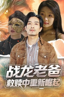 成人b站《战龙老爸救赎中重新崛起》免费在线观看