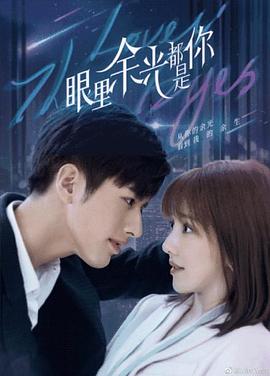 懂色帝官网《眼里余光都是你》免费在线观看