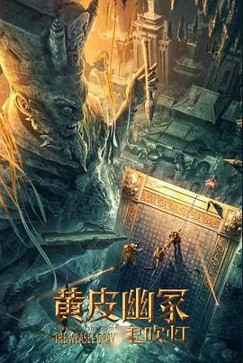 懂色帝《黄皮幽冢》免费在线观看