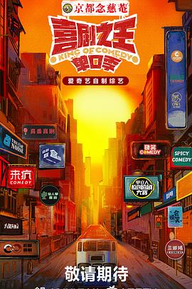 懂色帝《喜剧之王·单口季》免费在线观看