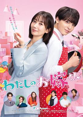 懂色帝官网《我的媳夫 わたしのお嫁くん》免费在线观看