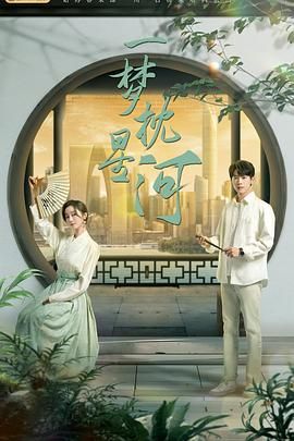 懂色帝《一梦枕星河》免费在线观看