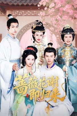 懂色帝《蔷薇花谢即归来》免费在线观看