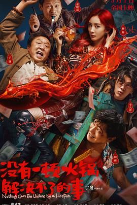懂色帝《没有一顿火锅解决不了的事》免费在线观看