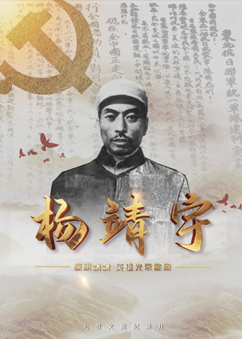 懂色帝官网《战旗飘飘英雄光荣绽放——杨靖宇》免费在线观看