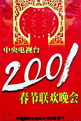 成人b站《2001年中央电视台春节联欢晚会》免费在线观看