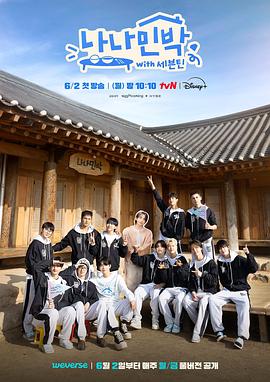 懂色帝《罗罗民宿 나나민박 with 세븐틴》免费在线观看