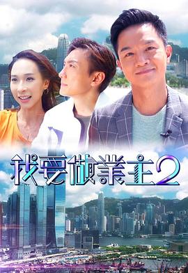 懂色帝官网《我要做业主2》免费在线观看