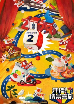 成人b站《开播！情景喜剧 第二季》免费在线观看