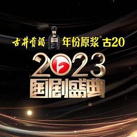 懂色帝官网《2023国剧盛典》免费在线观看