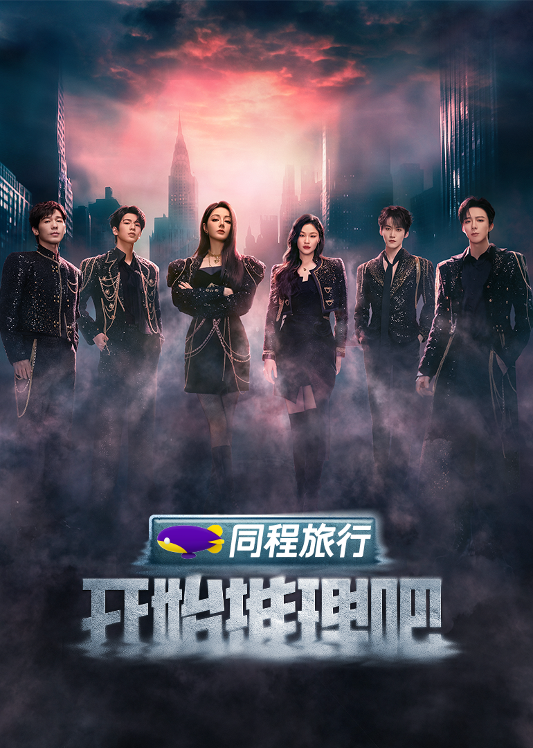 成人b站《开始推理吧 第三季》免费在线观看