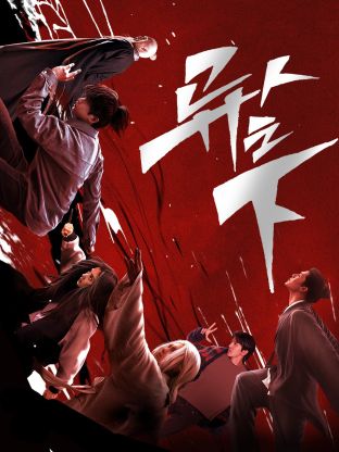 懂色帝《异人之下 第一季》免费在线观看