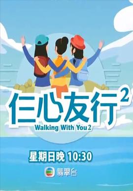 成人b站《仨心友行2》免费在线观看