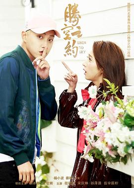 懂色帝《腾空之约》免费在线观看