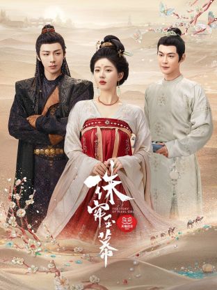 懂色帝《珠帘玉幕》免费在线观看