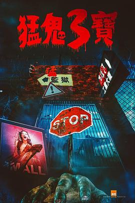 懂色帝官网《猛鬼3宝》免费在线观看