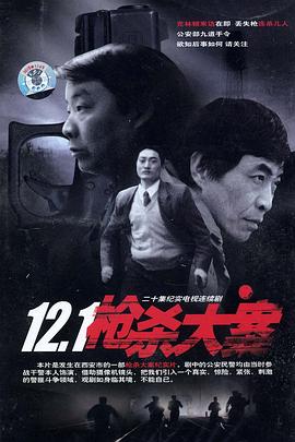 懂色帝官网《12·1枪杀大案》免费在线观看