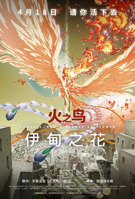 懂色帝《火之鸟 伊甸之花 火の鳥 エデンの花》免费在线观看