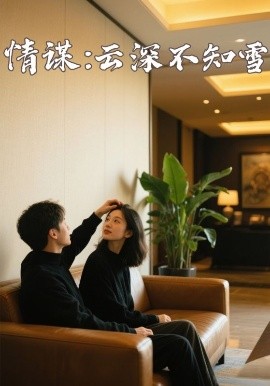 懂色帝官网《情谋:云深不知雪》免费在线观看
