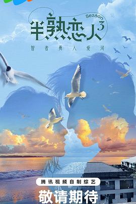 成人b站《半熟恋人第三季》免费在线观看