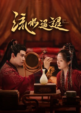 懂色帝《流水迢迢》免费在线观看