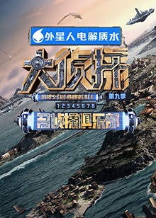 成人b站《大侦探 第九季》免费在线观看