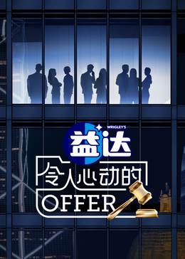 成人b站《令人心动的offer 第六季》免费在线观看
