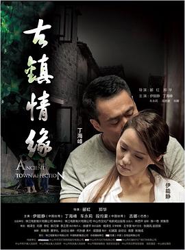 懂色帝《古镇情缘》免费在线观看