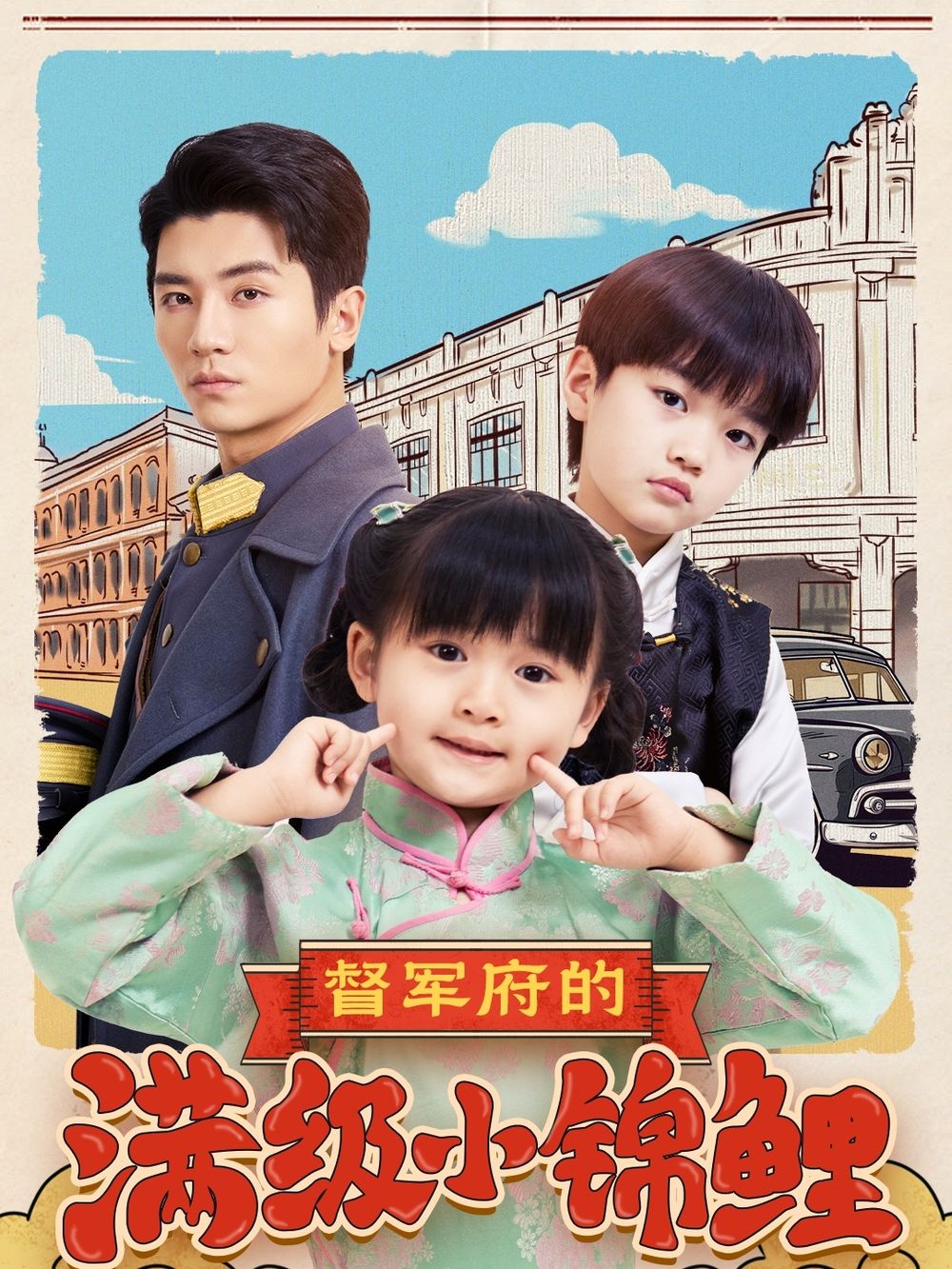 懂色帝《督军府的满级小锦鲤》免费在线观看