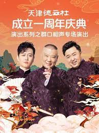 懂色帝《天津德云社成立一周年庆典演出系列之群口相声专场》免费在线观看