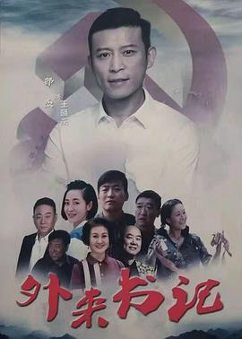 成人b站《外来书记》免费在线观看