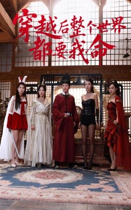 懂色帝《穿越后整个世界都要我命》免费在线观看