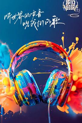 懂色帝《我们的歌第六季》免费在线观看