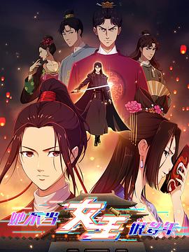 成人b站《她不当女主很多年》免费在线观看