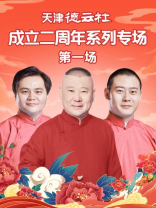 懂色帝官网《天津德云社成立二周年系列专场第一场》免费在线观看