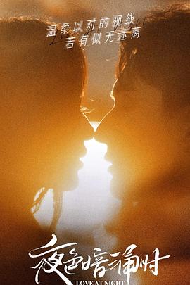 懂色帝《夜色暗涌时》免费在线观看