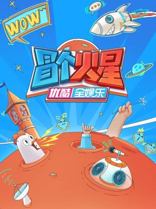 懂色帝《冒个火星》免费在线观看