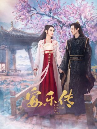 成人b站《安乐传》免费在线观看