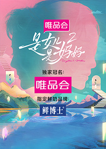 成人b站《是女儿是妈妈 第二季》免费在线观看