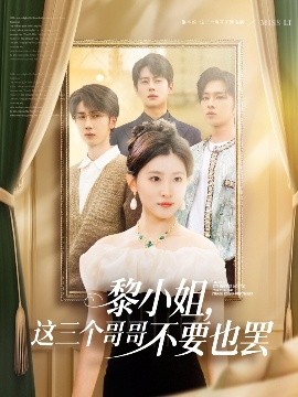懂色帝《黎小姐,这三个哥哥不要也罢》免费在线观看