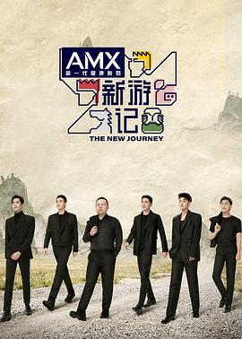 懂色帝官网《新游记》免费在线观看