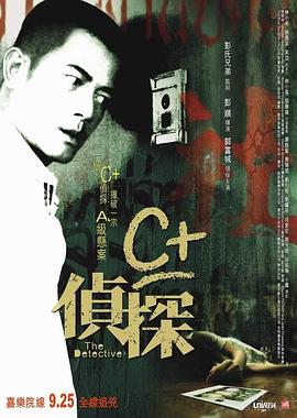 懂色帝《C+侦探粤语》免费在线观看