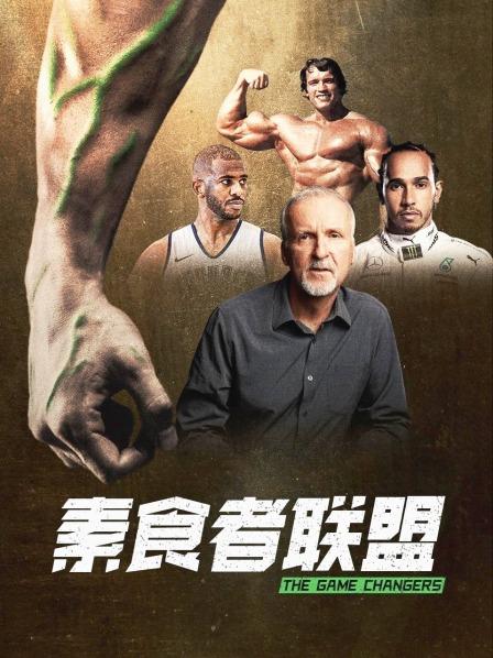 成人b站《素食者联盟》免费在线观看