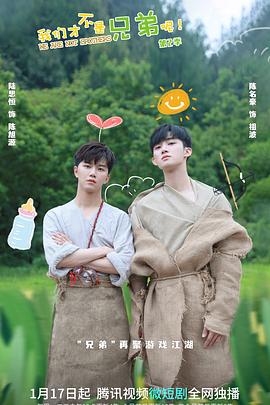 懂色帝官网《我们才不是兄弟呢第二季》免费在线观看