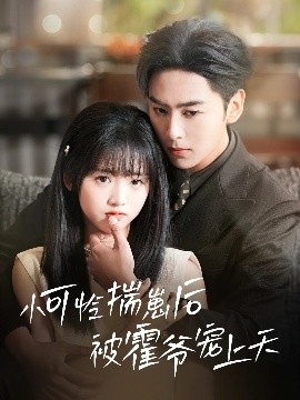 懂色帝《小可怜揣崽后被霍爷宠上天》免费在线观看