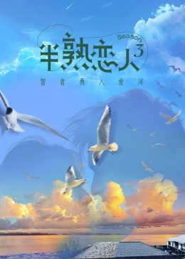 懂色帝官网《半熟恋人 第三季》免费在线观看