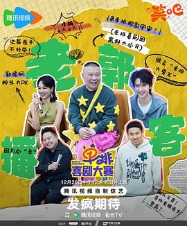 成人b站《单排喜剧大赛》免费在线观看
